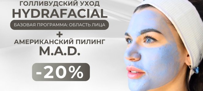 HydraFacial + американский пилинг M.A.D. -20%