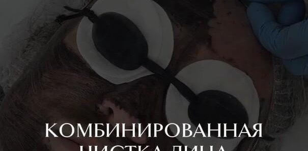 Комбинированная чистка лица