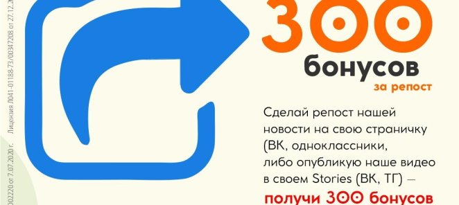 Бонусы за репост