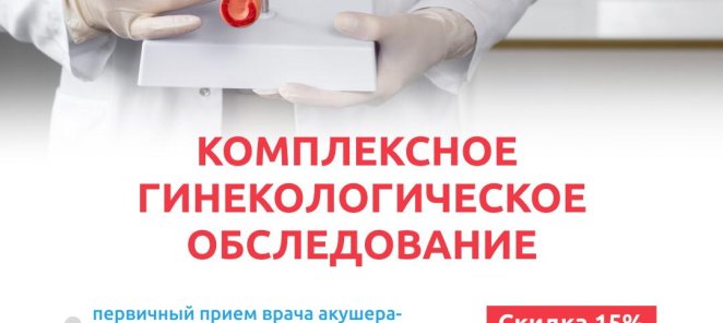 Комплексное гинекологическое исследование!