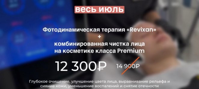 Фотодинамическая терапия + комбинированная чистка лица