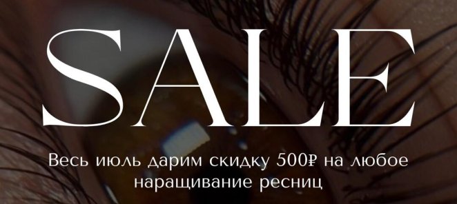 Весь июль дарим скидку 500 руб. на любое наращивание ресниц