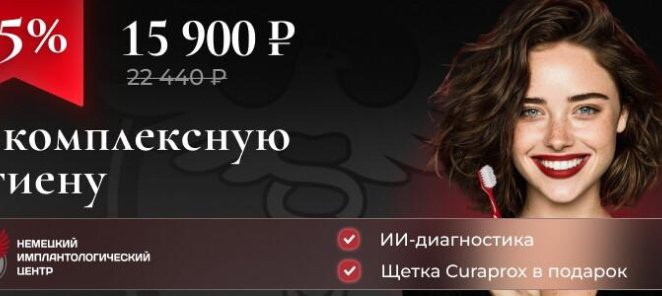 Скидка 15% на комплексную гигиену полости рта
