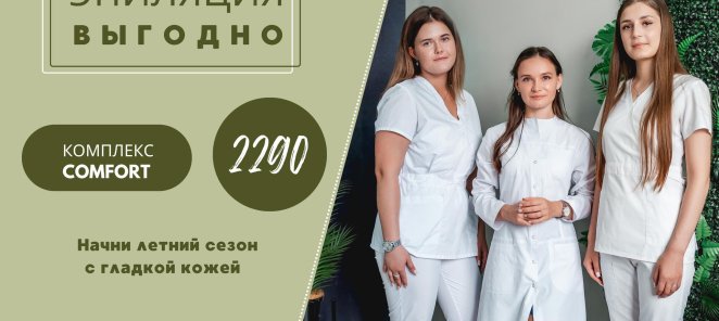 Комплекс (подмышки + бикини + голени) всего за 2290р🔥