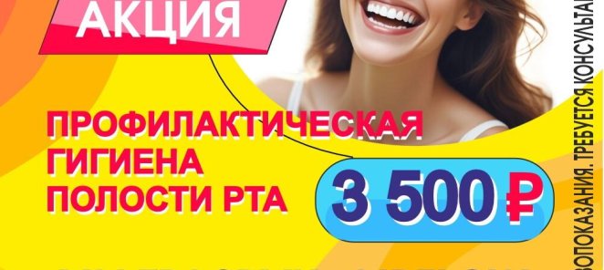 Профессиональная гигиена полости рта за 3500 р