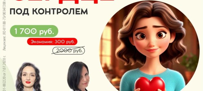 Сердце под контролем