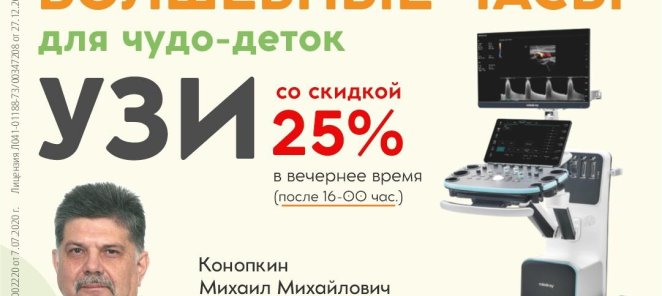 Детское УЗИ со скидкой 25%