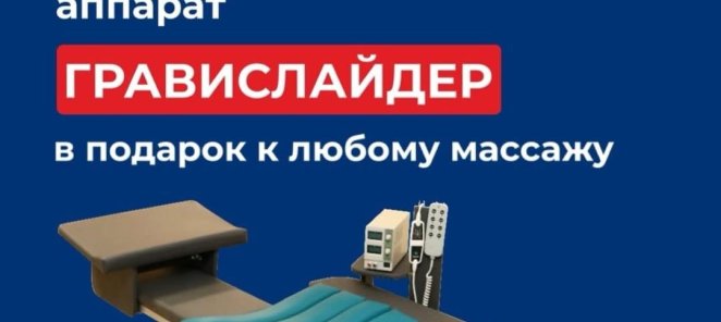 Аппарат ГРАВИСЛАЙДЕР в подарок к любому массажу