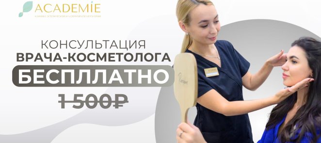 Консультация врача-косметолога бесплатно!