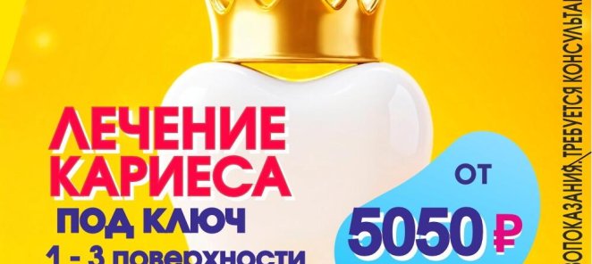 Лечение кариеса под ключ