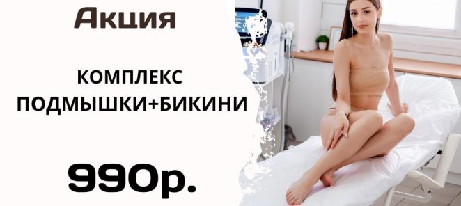 Подмышки + бикини за 990р.