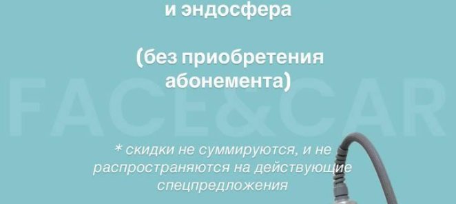 Скидка на разовые процедуры айкун и эндосфера