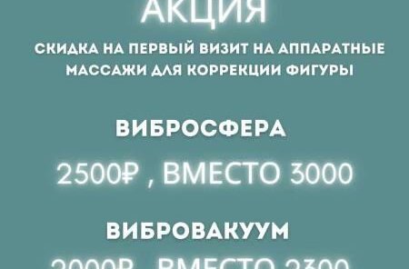 Акция на аппаратные массажи для коррекции фигуры