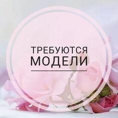 Ищем моделей!