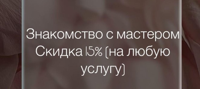 Знакомство с мастером