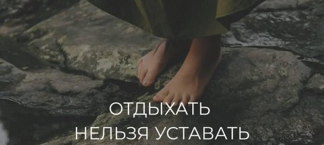 ОТДЫХАТЬ НЕЛЬЗЯ УСТАВАТЬ