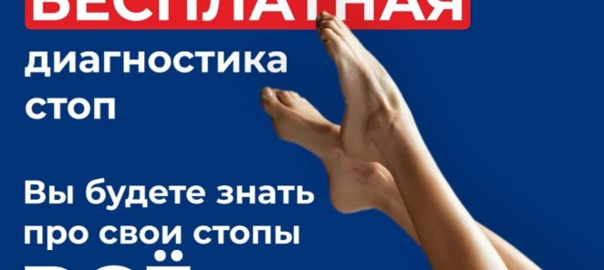 БЕСПЛАТНАЯ диагностика стоп