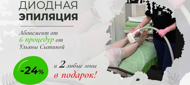 Абонемент на диодную эпиляцию