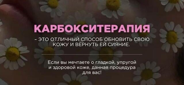 Карбокситерапия — молодость кожи через дыхание!