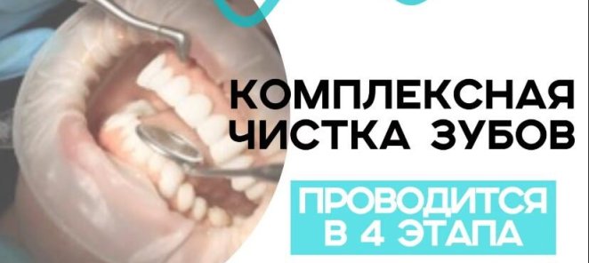 Комплексная чистка зубов
