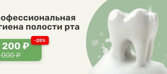 Профессиональная гигиена полости рта