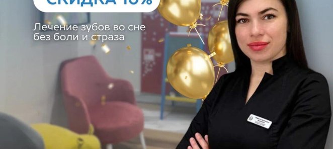 Лечение детей Скидка 10%