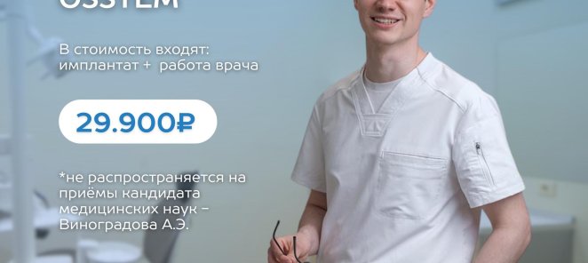 Имплантация Осстем за 29900!!!!