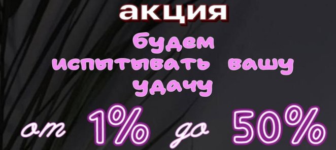Секретная Акция!!! 🔥