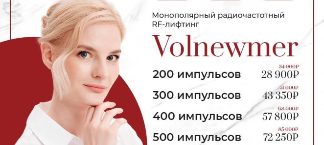 Volnewmer - RF-лифтинг