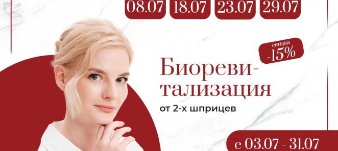 Биоревитализация