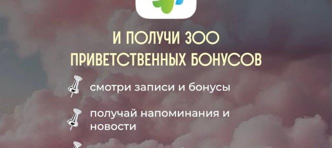 Скачай приложение Заявись и получи 300 бонусов