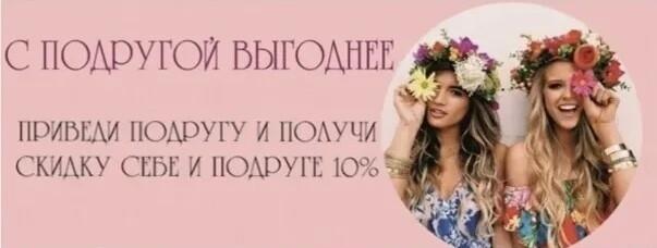 Акция "Подруга"