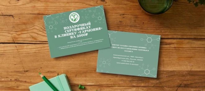 В клинике Вы можете приобрести подарочный сертификат!!!
