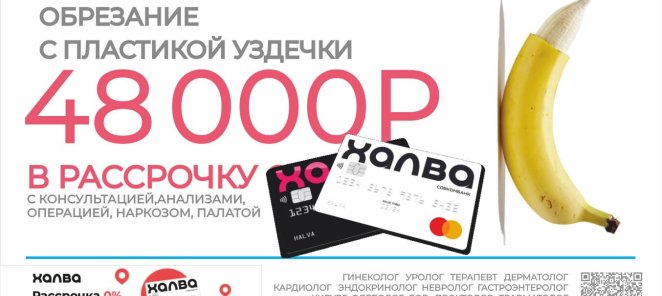 Обрезание крайней плоти за 19 800 руб.!