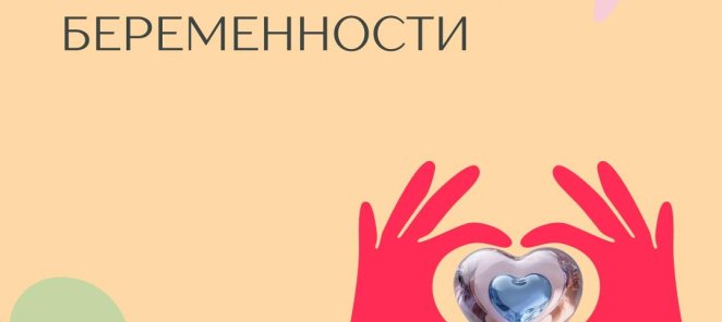 Скидка 20% на ведение беременности