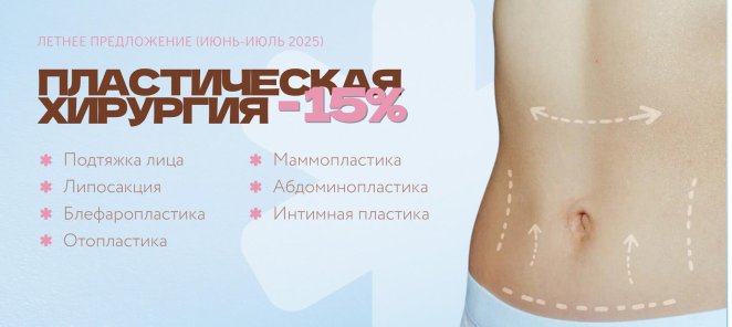Скидка 15% на все пластические операции