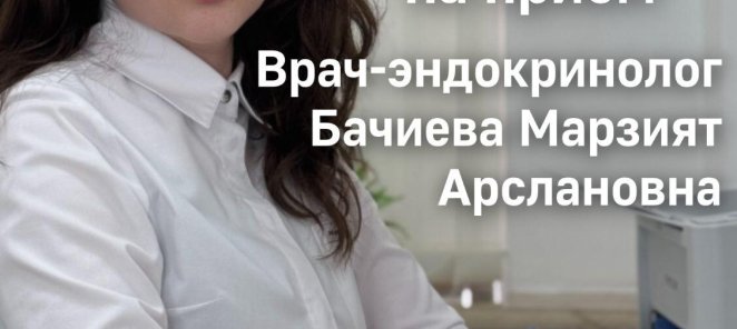 Скидка на прием к эндокринологу Бачиевой Марзият Арслановне