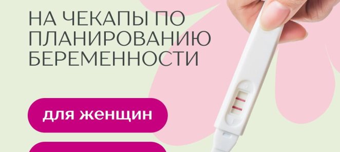 Скидка 20% на чекапы по планированию беременности