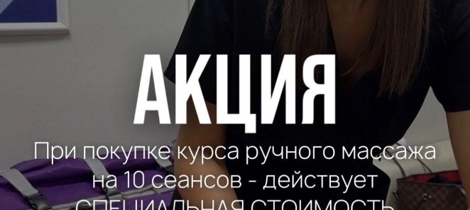Акция на курс ручного массажа