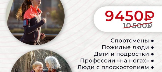 Скидка на подбор индивидуальных стелек Formthotics