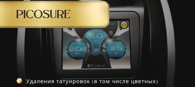 PicoSure - новинка мирового уровня уже в Пензе!