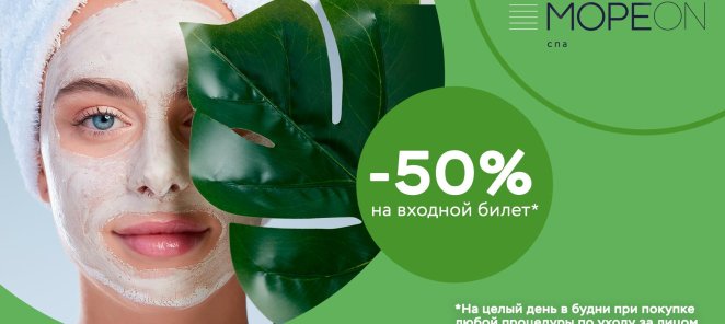Скидка 50% на билет в СПА при покупке процедуры для лица!
