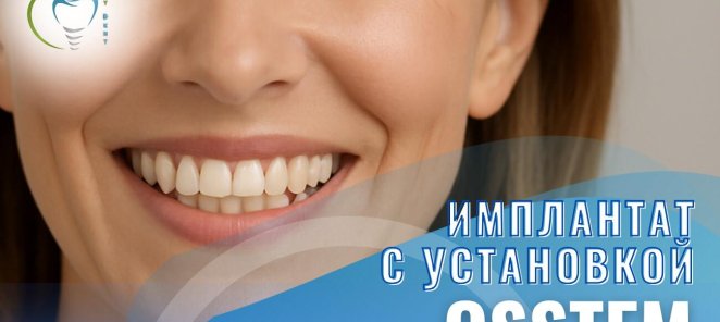 Имплантат Osstem с установкой
