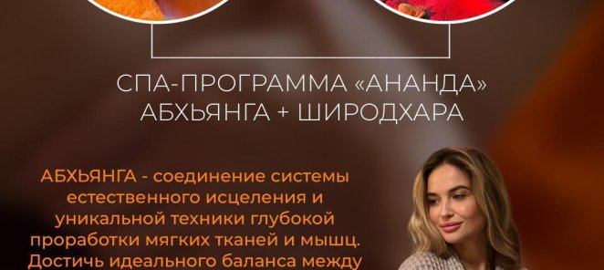 Аюрведическая SPA-программа АНАНДА со скидкой!
