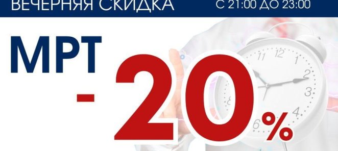 На МРТ вечером скидка - 20%!