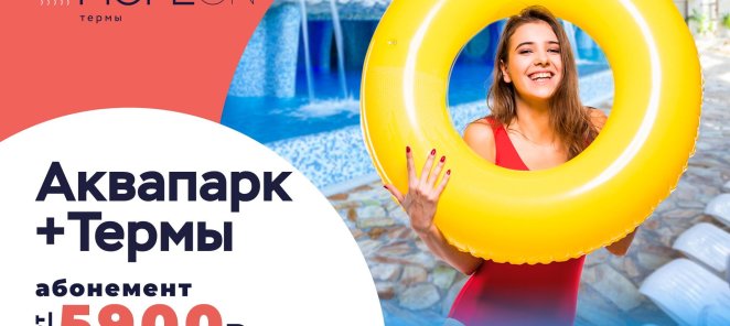 Абонемент Аквапарк + Термы на месяц за 5900 руб.