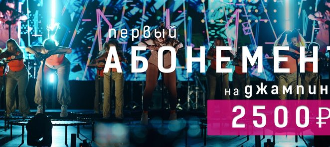 Первый абонемент на джампинг за 2500 руб