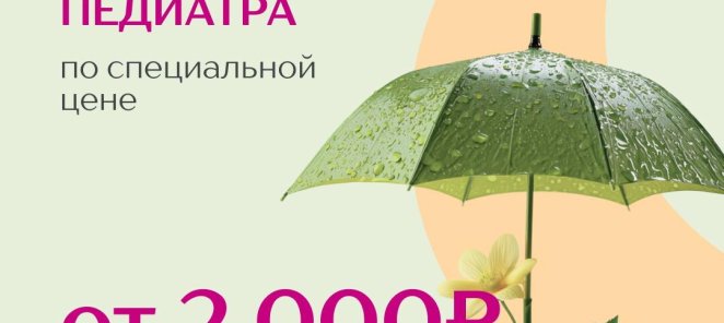 Онлайн-консультации педаитра по специальной цене
