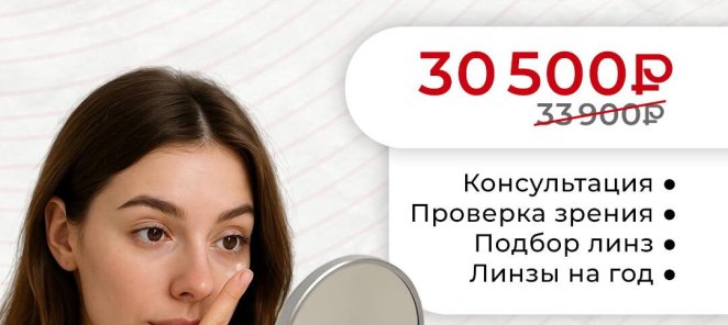Скидка на первичный подбор ночных линз