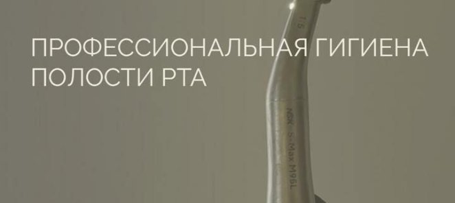 Профессиональная гигиена полости рта